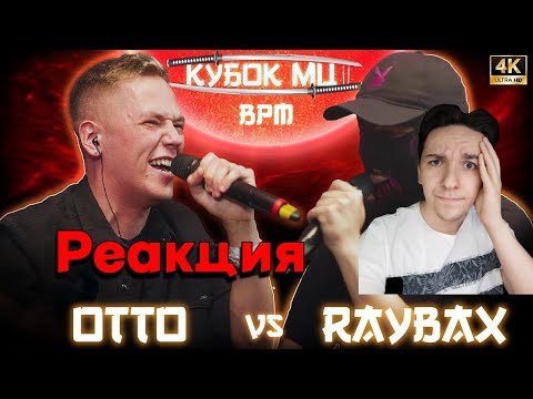 Видео: OTTO - RAYBAX КУБОК МЦ | РЕАКЦИЯ НА БАТЛЛ | он сделал все для победы...