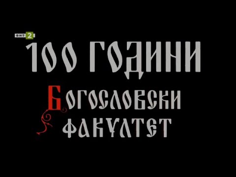 Видео: 100 години Богословски факултет, "Олтарите на България" - 26.03.2023