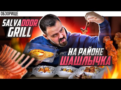 Видео: Доставка SALVADOOR | Местная шашлычка удивила. Спонсор выпуска - Zetter