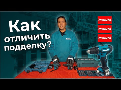 Видео: Оригинал VS подделка - MAKITA/ КАК ОТЛИЧИТЬ? ЕСТЬ ЛИ РАЗНИЦА?