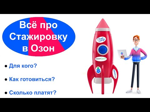 Видео: ВСЕ ПРО СТАЖИРОВКУ В ОЗОН!! (OZON CAMP, OZON ROUTE, OZON TECH, OZON FINTECH)