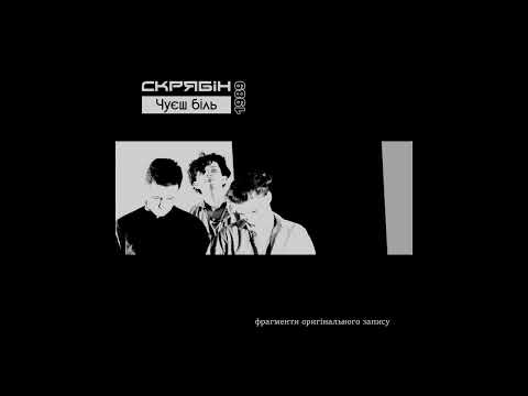 Видео: Cкрябін - Чуєш Біль 1989 (фрагменти оригінального альбому)