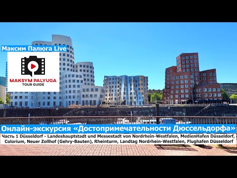 Видео: Дюссельдорф, Германия | Шедевры архитектуры | Путешествия по Германии с историком Максим Палюга | 🇩🇪