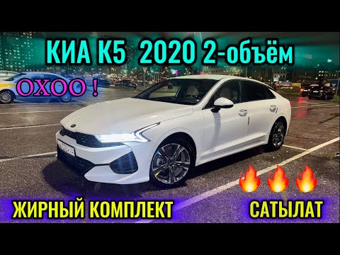 Видео: КИА К5 2020 2-л бензин ЖИРНЫЙ КОМПЛЕКТ 📲 #89779872325 ӨТӨ ТАЗА 🔥 СРОЧНО САТЫЛАТ