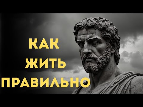 Видео: Марк Аврелий: СЕКРЕТЫ ЖИЗНИ, которые он оставил нам | Стоицизм