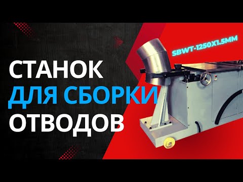 Видео: Принцип работы станка для сборки сегментных отводов