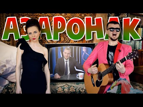 Видео: АЗАРОНАК . Маргарыта Ляўчук & Андрэй Павук