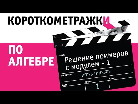 Видео: Короткометражки по алгебре. Неравенство с модулем.