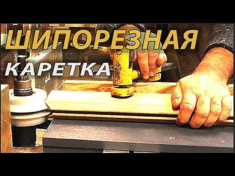 Видео: Как сделать шипорезную каретку