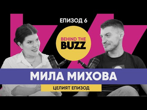 Видео: BehindTheBuzz | “В началото заставате ти и твоята мечта” - Мила Михова