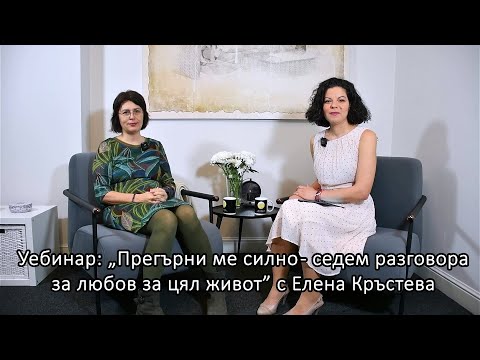 Видео: Уебинар: Прегърни ме силно - седем разговора за любов за цял живот