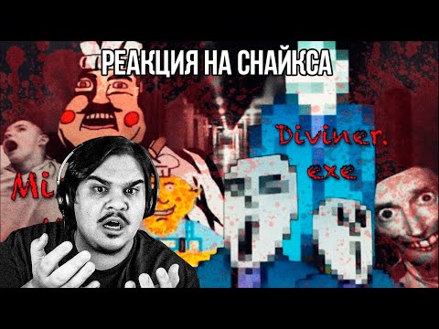 Видео: FORDMAC смотрит Снайкса: Самые криповые, жуткие, ненормальные игры! || Mister Mix\Diviner.exe ||