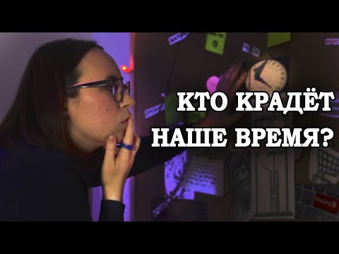 Видео: Куда уходит время?