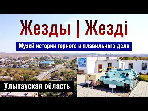 Видео: Поселок Жезды. Музей горного и плавильного дела. Улытауская область, Казахстан, 2022 год.