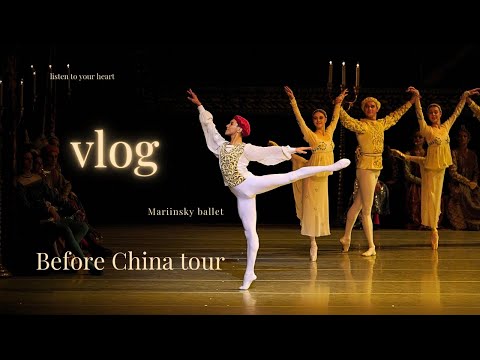 Видео: Они готовятся в Китай VLOG #Mariinsky with love
