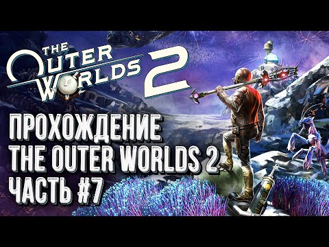 Видео: Прохождение The Outer Worlds 2, Стрим №7