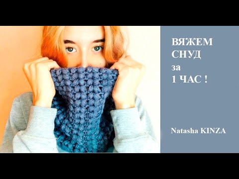 Видео: САМЫЙ ПРОСТОЙ СНУД "КОЛОСОК" КРЮЧКОМ/МАСТЕР КЛАСС