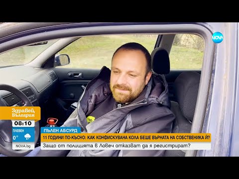 Видео: „Пълен абсурд”: Върнаха конфискувана преди 11 години кола, полицията отказа да я регистрира