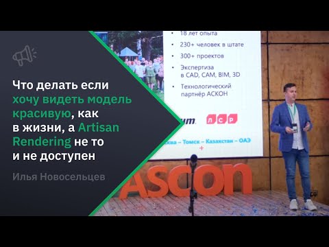 Видео: Что делать, если хочу видеть модель красивую, как в жизни, а Artisan Rendering не то и не доступен