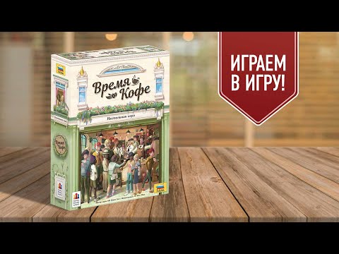 Видео: ВРЕМЯ КОФЕ: играем в настольную игру!