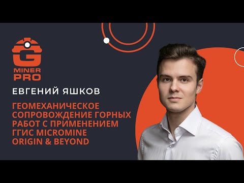 Видео: Геомеханическое сопровождение горных работ с применением ГГИС Micromine Origin & Beyond