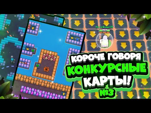 Видео: КОРОЧЕ ГОВОРЯ, конкурсные карты #3 | Brawl Stars