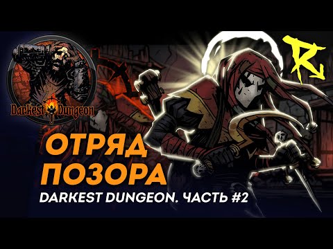 Видео: [СТРИМ] Отряд позора | Часть #2 | Darkest Dungeron