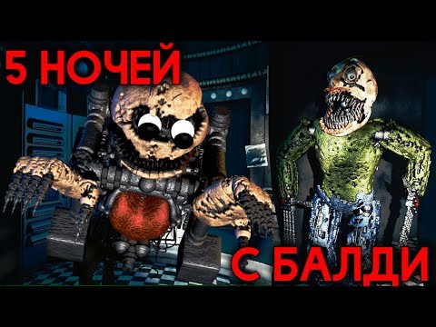 Видео: ПЯТЬ НОЧЕЙ С БАЛДИ АНИМАТРОНИКАМИ! - Baldi's Basics in Nightmares