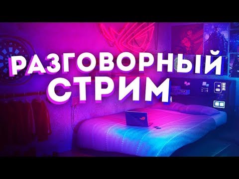 Видео: ОБЩЕНИЕ С ПОДПИСЧИКАМИ ЛАЙФ ЧАТ