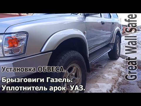 Видео: Great Wall Safe Установка Арок,подкрылки,брызговики.