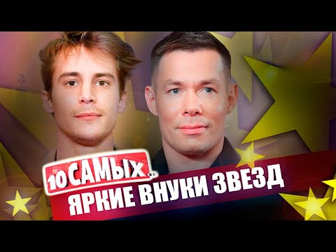 Видео: Внуки знаменитых артистов | Стас Пьеха, Никита Ефремов, Иван Янковский, Екатерина Боярская