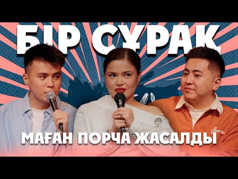 Видео: Бір сұрақ - JUZZEFFINA | Аңсаған Садирханов, Жоламан Какешов