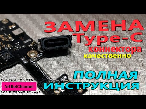 Видео: Замена USB Type-C разъема. Как самому заменить легко и качественно.