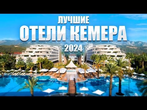Видео: 11 лучших ОТЕЛЕЙ КЕМЕРА ПО РАННЕМУ БРОНИРОВАНИЮ В ТУРЦИИ