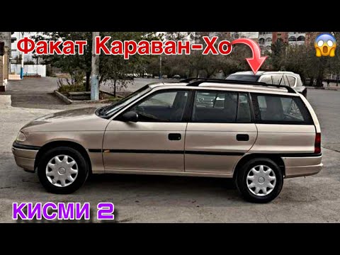 Видео: Мошинхои Фуруши ~ (14.11.2025) Факат Караван-Хо 😱 Кисми 2 🔥 Opel Astra F 😱