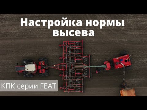 Видео: Настройка нормы высева на КПК-1080 Л серии FEAT