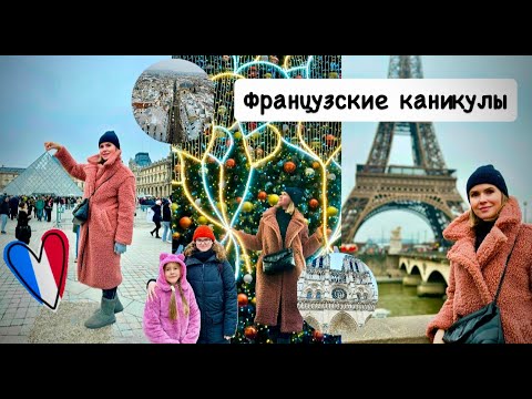 Видео: Новый год в Париже 🎄 Эйфелева башня, Лувр, Нотр-Дам-де-Пари ... Paris VLOG / Часть 2