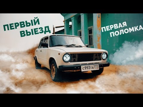 Видео: Копейка - Первый выезд и первые проблемы ...