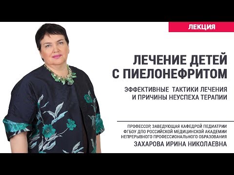 Видео: Лечение детей с пиелонефритом