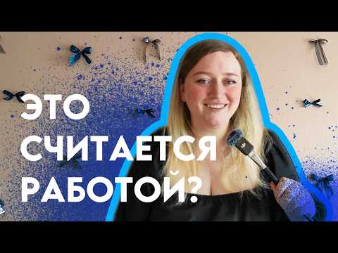 Видео: Как я работаю блогером (и художником-кастомайзером) и другой работы у меня нет