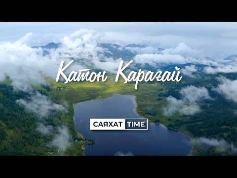 Видео: СаяхатTime – Наследие ЮНЕСКО/ Қатон – Қарағай/ Meet Me In QAZAQStan