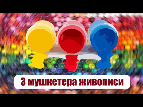 Видео: УРОК для детей. Как из трех цветов получить палитру? (от 3 лет)