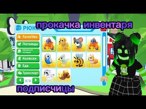 Видео: Прокачка инвентаря подписчицы в адопт ми!