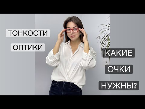 Видео: Тонкости оптической коррекции. Какие нужны очки? Близорукость
