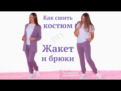 Видео: Как сшить трикотажный костюм / Брюки на резинке и жакет с лацканами #DIY How to sew / Tutorial