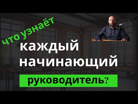Видео: Начинающий руководитель. 10 инсайтов которые вас ждут.