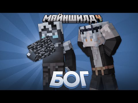 Видео: ДЖАСТ ВЫДАЛ СЕБЕ БЕДРОК | ДЖАСТ БОГ | Нарезка МайнШилд 4