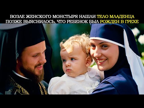 Видео: ПРЕСТУПЛЕНИЕ, КОТОРОЕ УЖАСНУЛО Сибирь У священника и монахини тайно родился ребенок