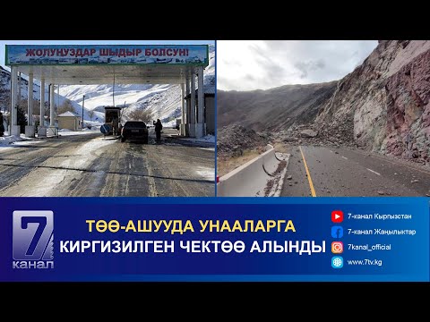 Видео: КЕЧКИ КАБАР 16.10.2024: ТҮНДҮК-ТҮШТҮК АЛЬТЕРНАТИВДИК АВТОЖОЛУ УБАКТЫЛУУ ЖАБЫЛДЫ