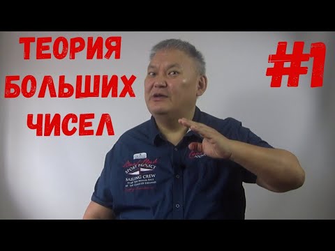 Видео: Теория больших чисел №1